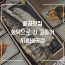 감탄배곧점 | 배곧 맛집, 배곧 생선구이 맛집 '화덕으로간고등어 시흥배곧점' 다녀온 후기