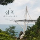워크워크 | 동해 여행 | 삼척 해상스카이워크 후기 이사부길 해안산책로 코스