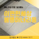 봉명e편한세상아너리움아파트 | 봉명동 봉명아너리움 줄눈,실리콘오염방지 시공으로 깨끗하게