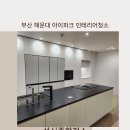 해운대아이파크 | 해운대구에 입주청소잘하는업체 성신종합청소, 해운대아이파크 인테리어청소 시공 후기