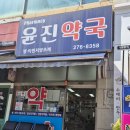 윤진약국 - 용인시 수지구 수풍로131번길 2 | 윤진약국