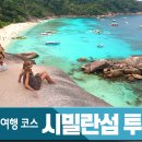 태국 푸켓 자유 여행 : 시밀란섬 투어 예약 및 후기 (w.맘씨좋은아저씨)