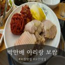 미스터보쌈 오천점 | 포항 오천 보쌈 맛집 '박만배아리랑보쌈 포항오천점' 반반보쌈의 정체는?!?!