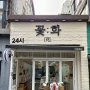 이마트24 전대후문점 | 광주 전대후문 꽃집_ 24시 픽업 가능한 광주24시전대꽃집 꽃화