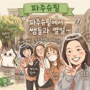 퍼니스핀 | 2026 파주슈필 크루 후기
