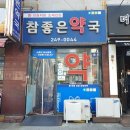참좋은약국 이미지