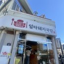 부산시청 점심밥집 일타돼지국밥 내돈내먹 첫 방문후기