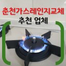 춘천대동다숲아파트 경로당 | 춘천가스레인지교체 추천 업체