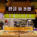 부전시장 맛집 추천 한글회초밥 진미초밥 추천메뉴 진미초밥 솔직리뷰 주차정보