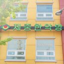 제중한약방 네이버블로그