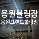 용원그랜드볼링스넥 | 용원볼링장 스트레스 날리기 딱 좋은 곳, 용원그랜드볼링장 직접 다녀온 후기
