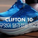 강화솔정점 | [ 호카 ] 편한 건 기본, 디자인까지 미쳤다… ‘호카 클리프톤 10 와이드 ’ 실사용 리뷰 ;상세리뷰...