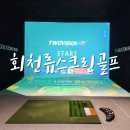 회천류스크린골프