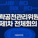 [델리민주]총선 승리 방정식을 앞장서 풀어갈 '전력공천관리위원회'가 오늘 힘차게 첫 시동을 겁니다./정책조정..(2023.12.21) 이미지