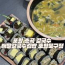 포항시북구71 | 포항 초곡 칼국수 김밥 맛집 배말칼국수김밥 포항북구점