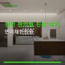 율곡한의원 | 천안 한의원 진료 후기 연이재한의원 효과적인 진료와 친절한 서비스