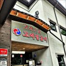 고려의숲 | 경북 포항시 남구 &#39;고려의숲 품격한우 한정식&#39; 점심특선으로 즐기는 품격 한우 한정식 방문 후기
