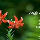 [KBS FM.1 정다운 가곡] 안재식 시 / 그리운 사람에게 / 이종록 곡/ 소프라노 이미성 ...2018.8.29 방송 이미지