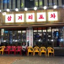 대전둔산동술집 둔산동맛집 삼거리포차 후기