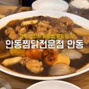 안동찜닭전문점안동 | 경산 하양 대가대 맛집 안동찜닭전문점 안동 내돈내산 솔직후기