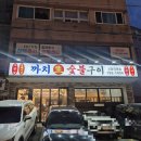 까치빨래터 | 괴정 고기집 사하구 돼지고기 까치생숯불구이