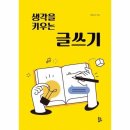 생각을키우는글쓰기 이미지