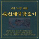 순천왜성 화장실 | 영화 &#39;노량&#39; 관람 후 순천왜성 방문한 후기