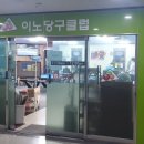 이노당구클럽