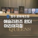 Gone With The Wind - 2화 | 애슐리퀸즈원더아리아청주점 첫 방문기