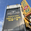 트리플램 | 생 양고기 구이 전문점, “트리플램” 내돈내산 후기