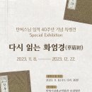 [탄허기념불교박물관] 2023년도 특별전 ＜다시 읽는 화엄경(華嚴經)＞ 개최 이미지