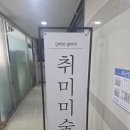 그린나래미술학원 | 마곡 취미미술 추천! 체계적인 성인미술학원 그래스그린, 마곡 화곡 미술학원 체험단 선정 및 상담 후기