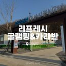 언덕위에하얀집 | 화성 글램핑장 :: 리프레시 글램핑&amp;카라반 (and 언덕위에하얀집, 진짬뽕)