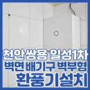 천안 화장실 환풍기 설치 오래된 아파트 욕실 벽면 힘펠 벽부형 시공