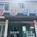 영은식당 이미지
