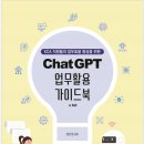 ChatGPT 업무활용 가이드북 v3.0 이미지