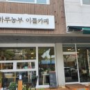 하루농부이틀카페