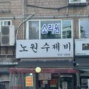 노원수제비 | 서울 노원 중계 꽁꽁 숨은 맛집 노원수제비