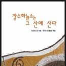 이건청 외 지음, 한국시인협회 엮음 -『장수하늘소는 그 산에 산다』（굿글로벌, 2010） 이미지