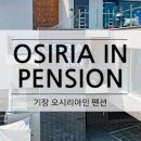 오시리아인펜션 이미지