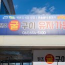 여수굴구이
