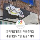 일미리금계찜닭춘의점 네이버블로그