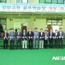 진안고원 골프연습장 이미지