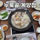 누룩골 계양점 | 계양산 등산 후 몸보신 하기 좋은 누룩골 계양점(내돈내산후기)