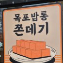 목포여행 추천 코스 황박사 목포쫀디기 밥통 쫀드기 솔직 후기