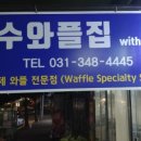 석수와플집위드바바플 이미지