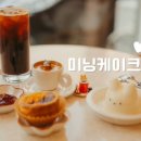 미닝케이크 이미지