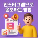 그리드인터랙티브(주) | 인스타그램으로 홍보하는 방법