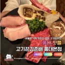 숲스토리 본점 | 합정 고기집 한우한돈 세트 숯향가득 맛있는 고기꾼김춘배 홍대본점