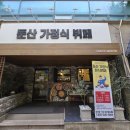 둔산가정식뷔페 이미지